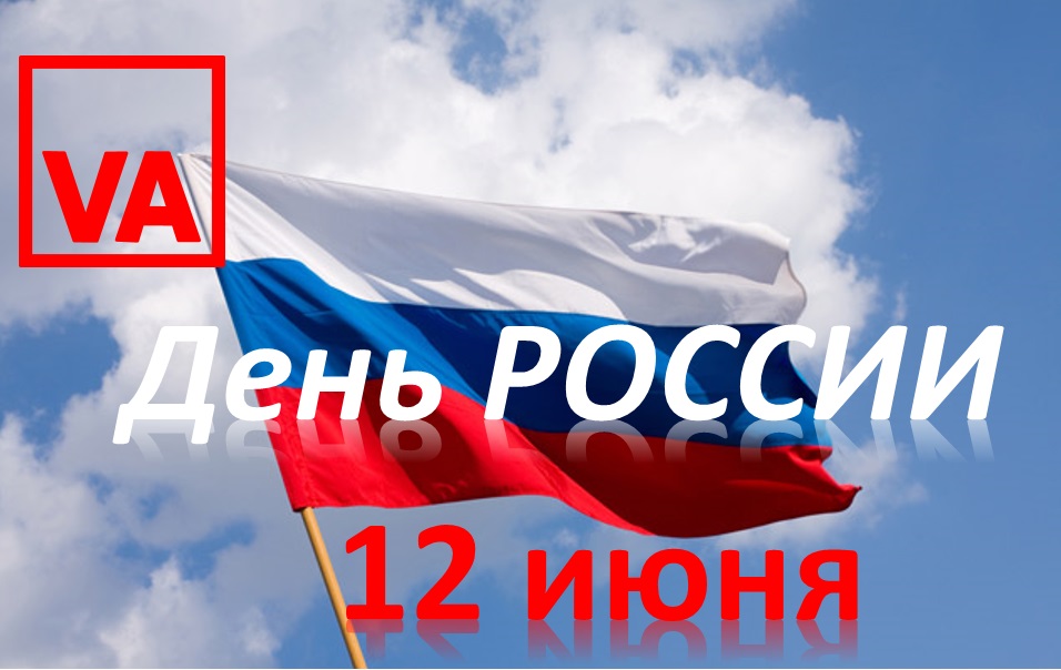 12 июня день России